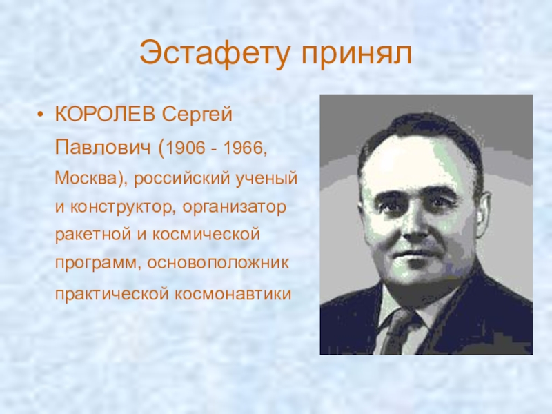 Сергей павлович королев конструктор и организатор производства ракетно космической техники проект