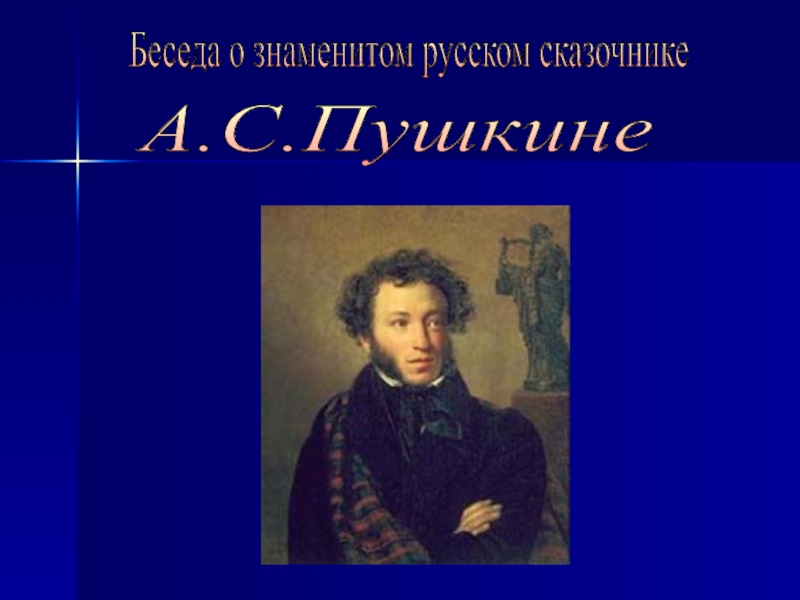 Беседа о знаменитом русском сказочнике А.С.Пушкине