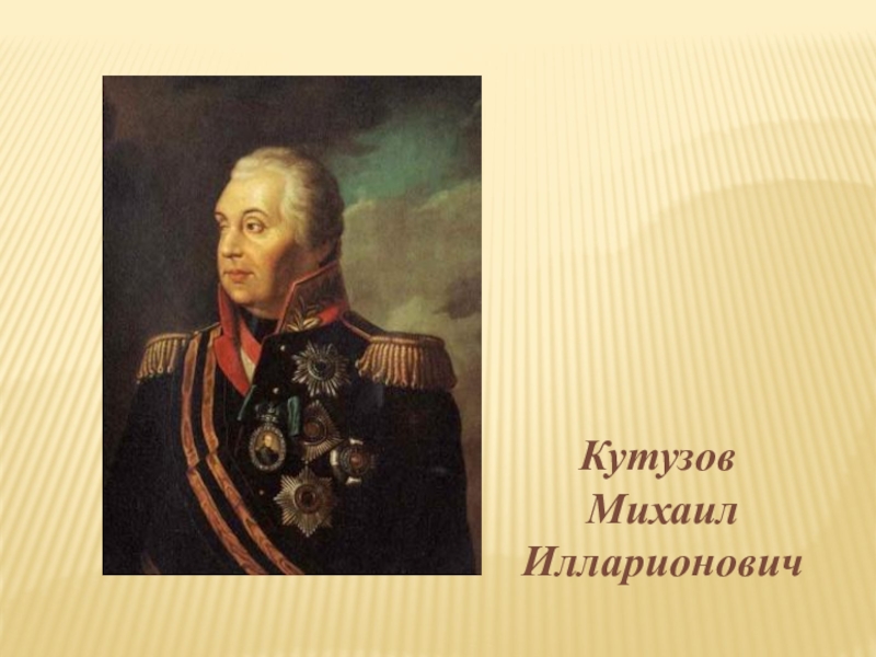 Реферат: Великий год России. Исторические портреты женщин Отечественной войны 1812 г.