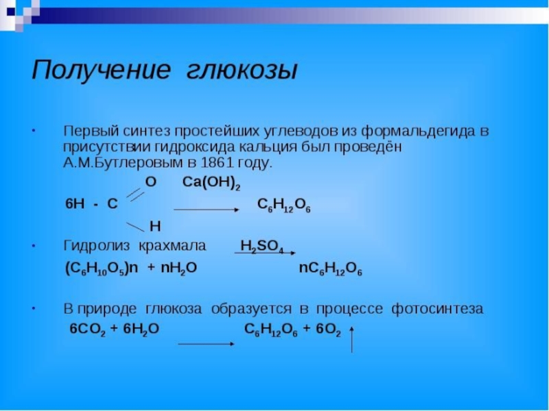 Гидролиз гидроксида меди 2. Способы получения Глюкозы. Гидролиз гидроксида кальция. Получение Глюкозы химия. Получение Глюкозы из формальдегида.