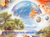 Презентация для 1 класса по окружающему миру.