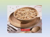 Презентация по правильному питанию