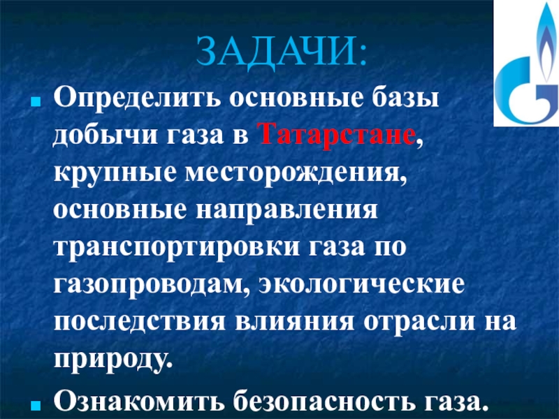 Задача газ. Задачи газовой промышленности. Основные задачи газовой промышленности. Значение газовой промышленности. Какая основная задача газовых хозяйств.