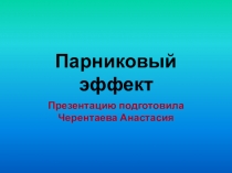 Презентация по химии Парниковый эффект