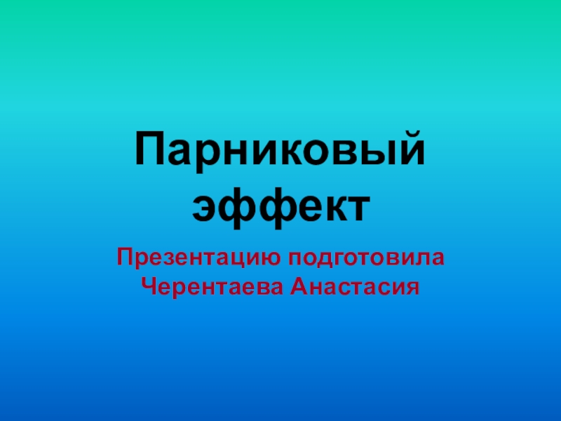 Парниковый эффект презентация по химии