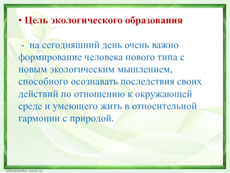 День экологии цели. Цели экологического образования. Цель экологического проекта. Цель экологического воспитания. Цель экологизации образования:.