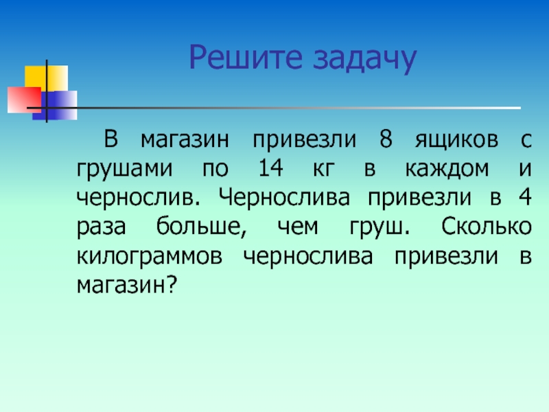 Реши задачу в магазин привезли