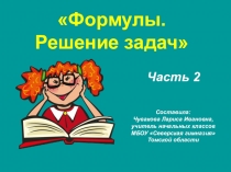 Презентация по математике Решение задач.Формулы 4 класс