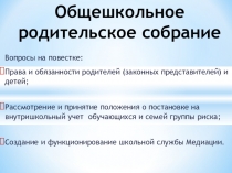 Презентация к общешкольному родительскому собранию  Права и обязанности родителей