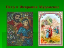 Презентация по литературе Повесть о Петре и Февронии Муромских (7 класс)