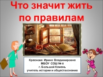 Презентация по обществознанию на тему Что значит жить по правилам (7 класс)
