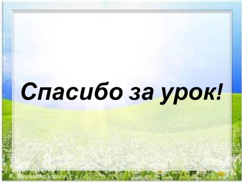 Окружающий мир солнце растения. Солнце растения и мы с вами Текс.