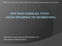 Презентация по дисциплине Техническое обслуживание и ремонт компьютерных систем и комплексов