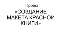 Презентация к интегрированному уроку на тему: Создание макета Красной книги