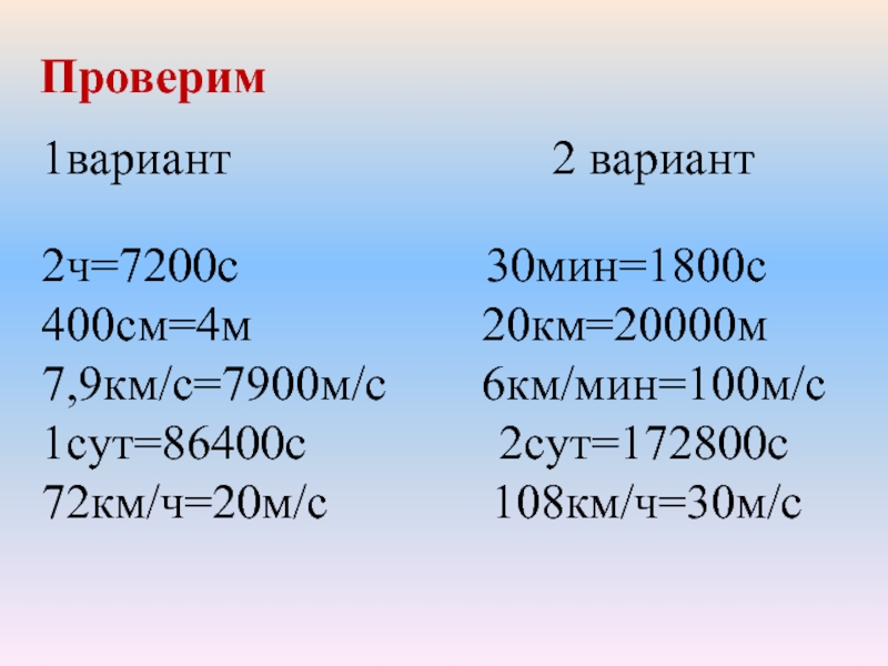 Как переводить км в мс. 7200 Км/мин2 в м/с2. Км/мин в м/с. М/мин в км/ч. 6 Км/мин в м/с.