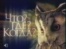 Презентация по математике Что? Где? Когда?