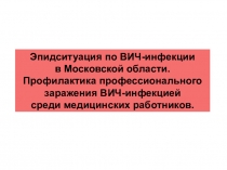 Профилактика ВИЧ-инфекции