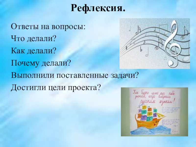 Рефлексия. Ответы на вопросы:Что делали?Как делали?Почему делали?Выполнили поставленные задачи?Достигли цели проекта?