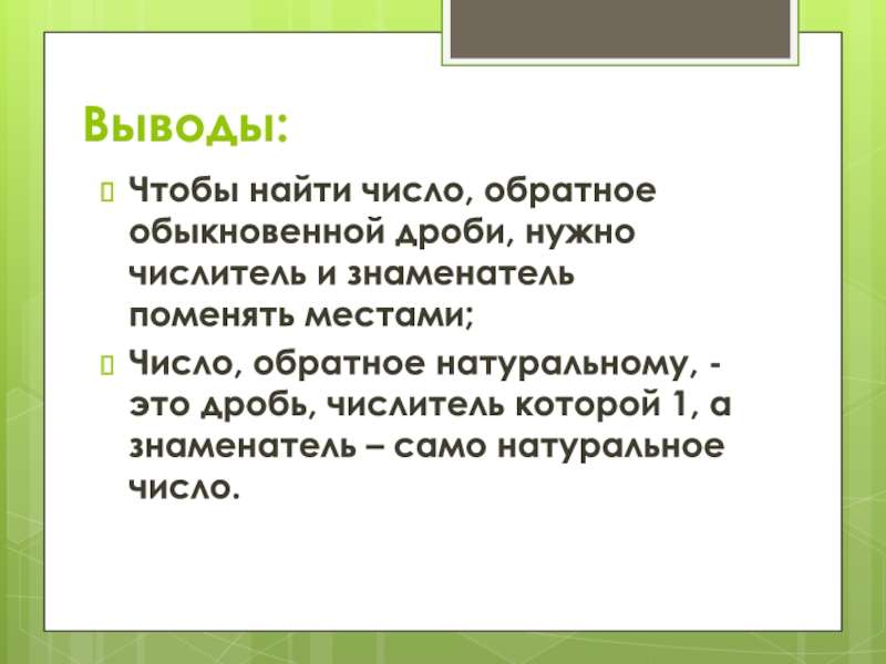 Обратными натуральным. Существует ли число обратное самому себе.