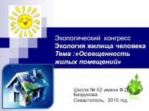 Освещение жилища человека