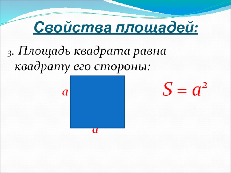 Площадь квадрата больше. Площадь квадрата. Площадь квадрата формула. Свойства площадей площадь квадрата равна. Формула площади квадрата 4 класс.