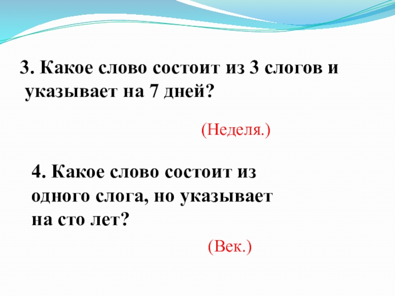 Слова из 3 слогов. Какие слова в 3 слога. Задания на последний слог. Слова из двух слогов. Слова с 5 слогами.