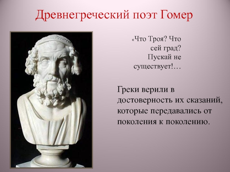 Древнегреческий изречения. Гомер, древнегреческий поэт поэты древней Греции. Гомер древняя Греция. Гомер древнегреческий поэт биография. Цитаты Гомера философа.