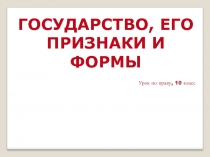 Презентация по Праву на тему  Государство, его признаки и формы