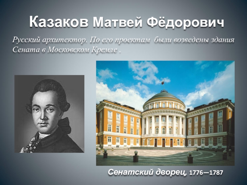 Имя архитектора автора проектов сената в кремле московского университета