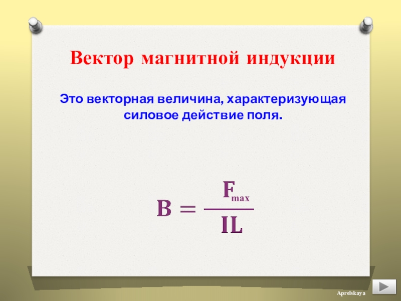 Вектор магнитной. Величина вектора магнитной индукции. Величина характеризующая силовое действие поля. Что характеризует вектор магнитной индукции.