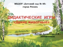 Презентация для дошкольников Дидактические игры Дикие животные