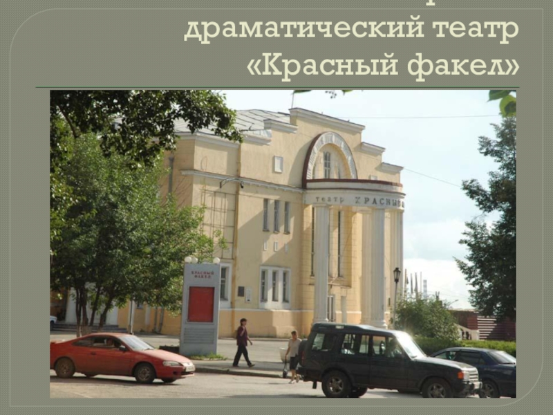 Театр драмы пушкинская карта. Театр красный факел Новосибирск рисунок. Новосибирский драм театр красный факел логотип. Театр красный факел доклад. Презентация театр в Новосибирске красный факел.