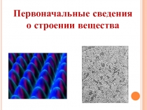 Презентация Движение молекул. Броуновское движение. 7 класс.