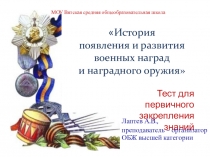 Тест по Награда и оружию