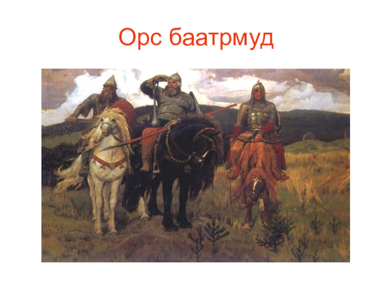 Имена трех богатырей. Васнецов богатыри Добрыня. Илья Муромец алёша Попович и Добрыня Никитич. Богатыри Илья Муромец Добрыня Никитич алёша Попович. Картина Илья Муромец Алеша Попович Добрыня Никитич