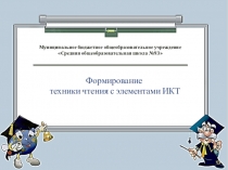 Формирование техники чтения с использованием ИКТ