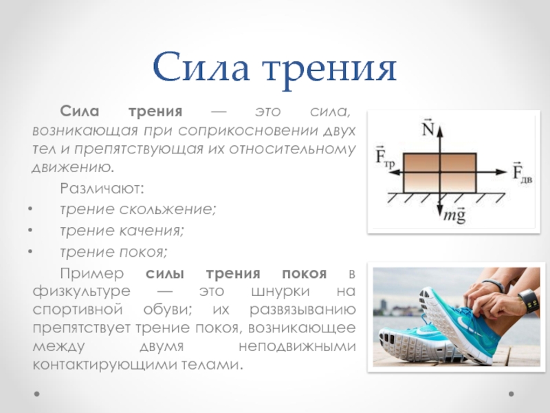 Зависимость силы трения скольжения от площади соприкосновения