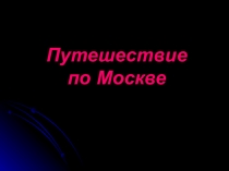 Презентация по окружающему миру Московский Кремль (3 класс)