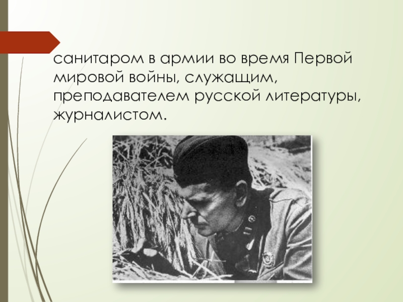 санитаром в армии во время Первой мировой войны, служащим, преподавателем русской литературы, журналистом.