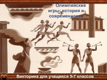 Презентация. Викторина Олимпийские игры