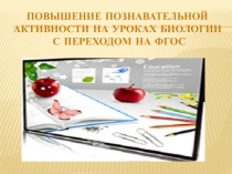 Повышение познавательной активности на уроках биологии с переходом на ФГОС