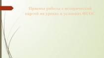 Приемы работы с исторической картой на уроках в условиях ФГОС