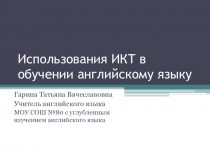 Презентация Использование ИКТ на уроках английского языка