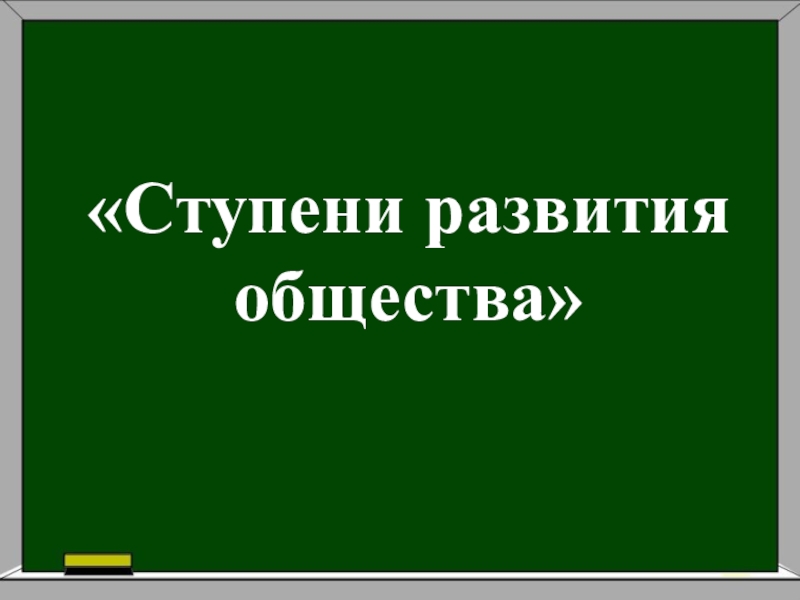 Ступени развития общества. Ступени развития общества картинки. Примеры ступени развития. Традиционная ступень развития.