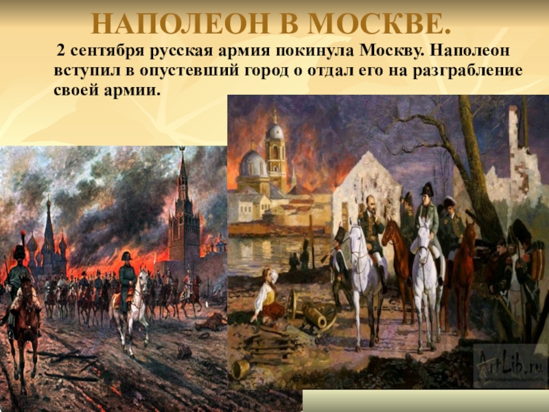 Почему было решение отдать москву наполеону. Армия Наполеона в Москве 1812 года в Москве. Наполеон Бонапарт в Москве 1812. Наполеон Бонапарт в Москве 1812 картина.