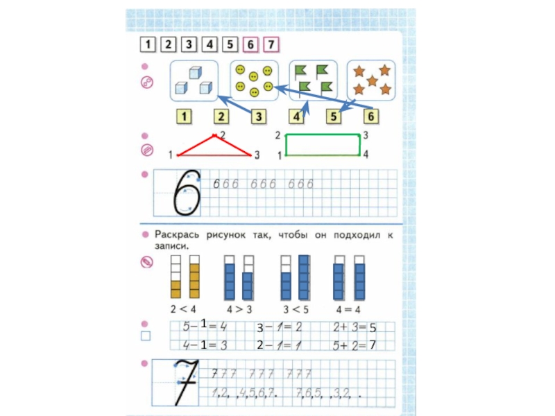 Число 6 и 7. Раскрась чтобы рисунок подходил к записи. Рисунок так чтобы он подходил к записи. Раскрась каждый рисунок так чтобы он подходил. Раскрась каждый рисунок чтобы он подходил к записи.