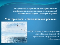 Презентация мастер-класса по рисованию акриловыми красками Волгодонская регата