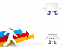 Подготовка к ОГЭ. Модуль геометрия.