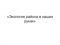 Презентация по экологии экология района