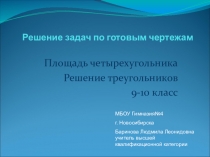 Решение геометрических задач по готовым чертежам